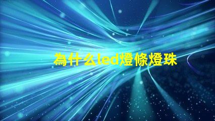 為什么led燈條燈珠老燒 線條燈為什么能看見燈珠
